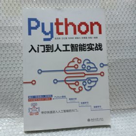 Python入门到人工智能实战