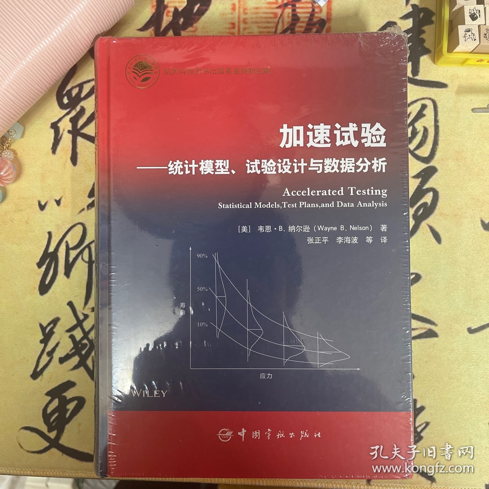 【全新塑封】加速试验：统计模型、试验设计与数据分析