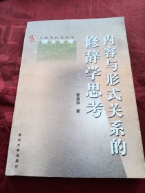 内容与形式关系的修辞学思考