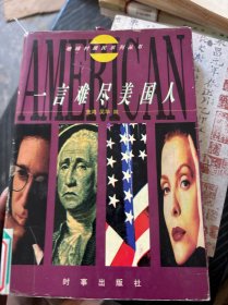一言难尽美国人