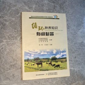 循环种养知识有问必答/新时代科技特派员赋能乡村振兴答疑系列