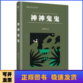 神神鬼鬼（漫漫说文化丛书，经典再版；北大陈平原主编；汇集鲁迅、周作人、许地山、丰子恺、秦牧等共35位名家、52篇文章，说神道鬼，通人之情，得鬼神之趣，典故信手拈来，辛辣有趣）