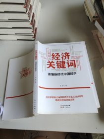 经济关键词：读懂新时代中国经济