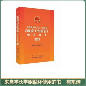 2023《政府工作报告》辅导读本 十四届全国人大一次会议