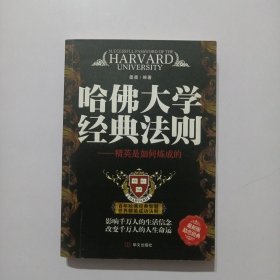 哈佛大学经典法则