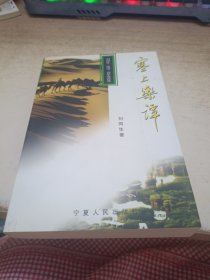 塞上乐谭:刘同生(延河)音乐文论选 签赠本