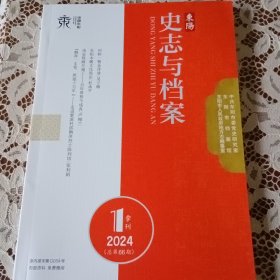 东阳史志与档案 2024年第1期季刊