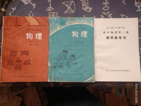 全日制十年制学校初中课本物理 第一册 第二册 教学参考书 第二册 3本合售 70～80年代老课本