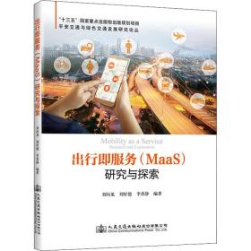 出行即服务（MaaS）研究与探索