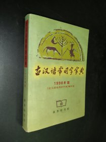 古汉语常用字字典