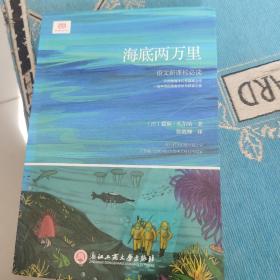 海底两万里（新课标，著名法国文学翻译家陈筱卿教授经典缩译本）