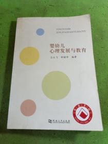 嬰幼兒心理發(fā)展與教育