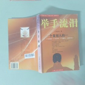 舉手流淚