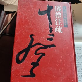 十三经注疏11 儀禮注疏