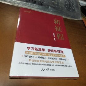 新时代“四新”丛书：新征程