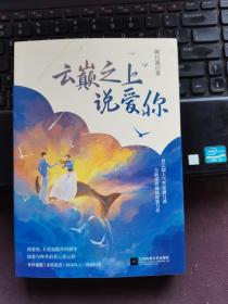 云巅之上说爱你