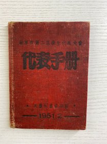 南京市第二届学生代表大会代表手册（1951年2月·大会秘书处印制）品如图、空白未使用