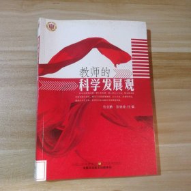 教师的科学发展观