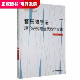 音乐教学法理论研究与当代教学实践孙玉阳中国书籍出版社9787506884419