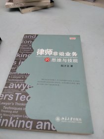 律师非讼业务的思维与技能