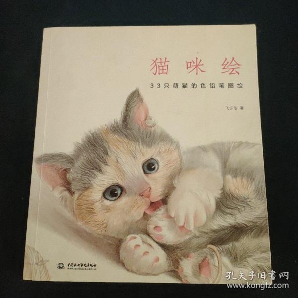 猫咪绘：33只萌猫的色铅笔图绘