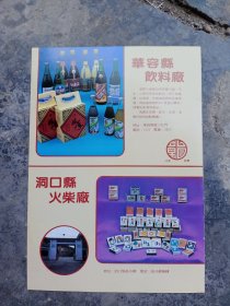 湖南省洞口县火柴厂，华容县饮料厂，80年代广告彩页一张