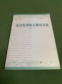 漢詩英譯的主體審美論