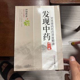 发现中药（第一辑）