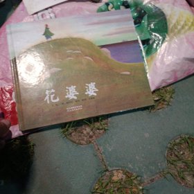 花婆婆：启发系列绘本