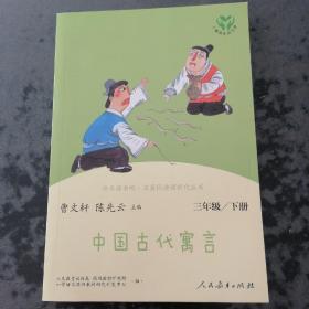 快乐读书吧中国古代寓言人教版三年级下册教育部（统）编语文教材指定推荐必读书目