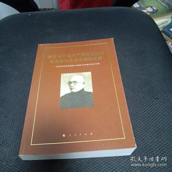李达与中国共产党的创建和马克思主义在中国的传播：纪念李达同志诞辰120周年学术研讨会论文集