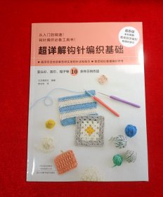 超详解钩针编织基础