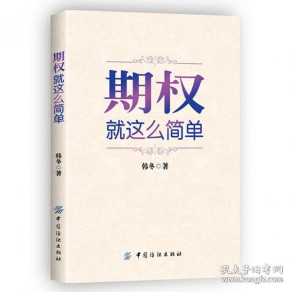 期权：就这么简单：开启中国金融市场三维时代的钥匙！最实用的期权交易工具书！