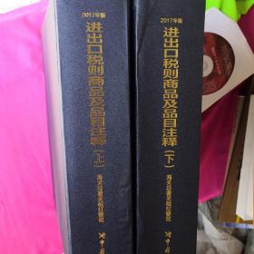 进出口税则商品及品目注释（2017年版 套装上下册）