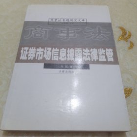 证券市场信息、披露、法律、监管——商事法专题研究文库