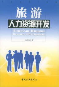 【正版图书】旅游人力资源开发余昌国9787503221002中国旅游出版社2003-01-01普通图书/管理