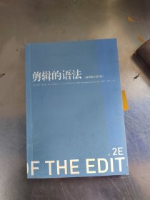 剪辑的语法（插图修订第二版）（正版丶无笔记\无书衣\实物拍摄）