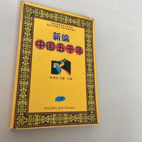新编中国五千年（上下）（全二册）