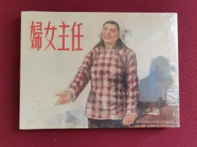 连社50开精装连环画：妇女主任（塑封未拆）