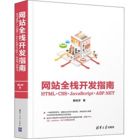 网站全栈开发指南：HTML+CSS+JavaScript+ASP.NET