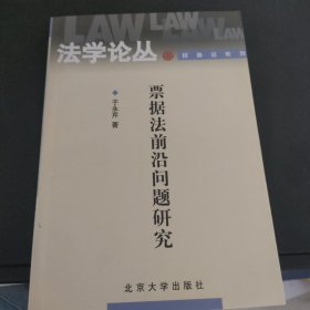 票据法前沿问题研究