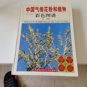 中国气传花粉和植物彩色图谱