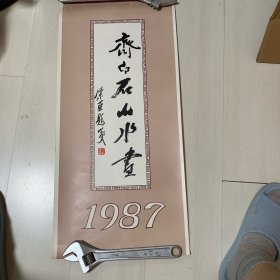 齐白石山水画1987年挂历