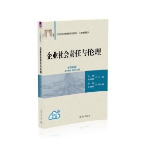 全新正版企业社会责任与伦理9787302639374