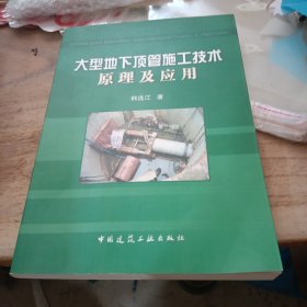 大型地下顶管施工技术原理及应用
