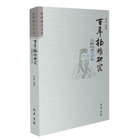 百年扬雄研究文献综录(文学卷)/扬雄研究丛书