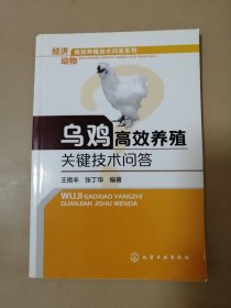 乌鸡高效养殖关键技术问答