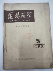 国外医学（寄生虫病分册）1982年第1-5期