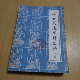 中西交通史料汇编 第一册