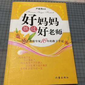 好妈妈胜过好老师：一个教育专家16年的教子手记